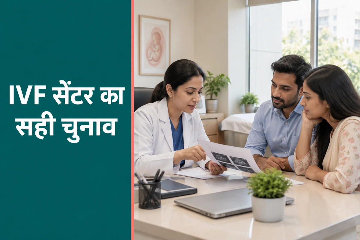 Defence Colony के पास IVF सेंटर: इलाज, खर्च और सही चुनाव