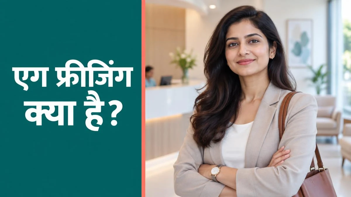 Egg Freezing क्या है? पूरी प्रक्रिया, तैयारी और सफलता की संभावना