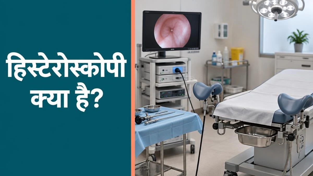 Hysteroscopy क्या है? पूरी प्रक्रिया, तैयारी और सफलता की संभावना