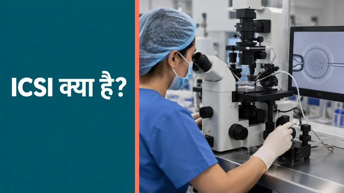 ICSI क्या है? पूरी प्रक्रिया, तैयारी और सफलता की संभावना