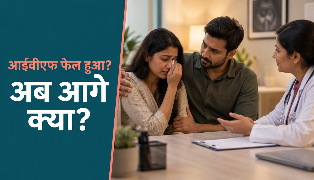 आईवीएफ फेल होने के मुख्य कारण और इलाज।