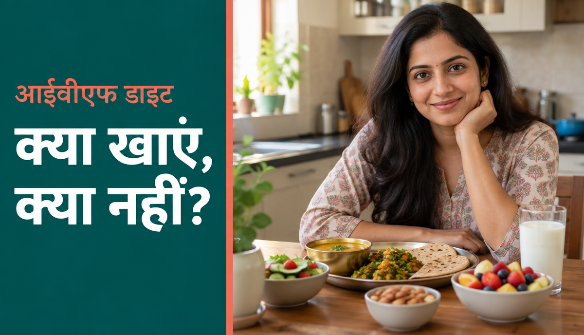 आईवीएफ के दौरान संतुलित आहार चार्ट।