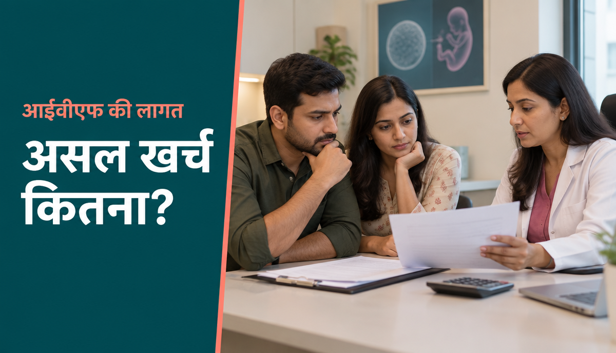 आईवीएफ खर्च का पारदर्शी विवरण।