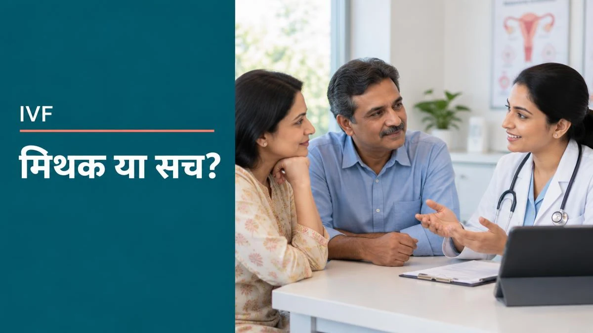 डॉक्टर और कपल फर्टिलिटी उपचार की सच्चाई पर चर्चा करते हुए।