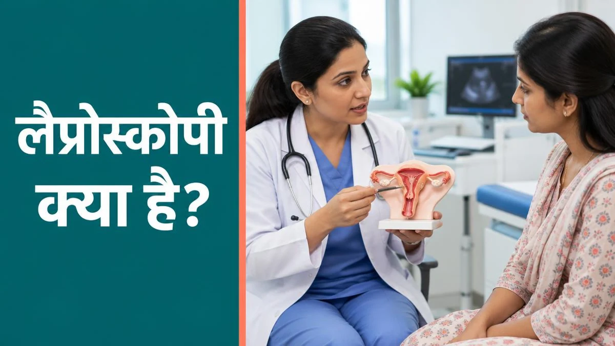 Laparoscopy क्या है? पूरी प्रक्रिया, तैयारी और सफलता की संभावना