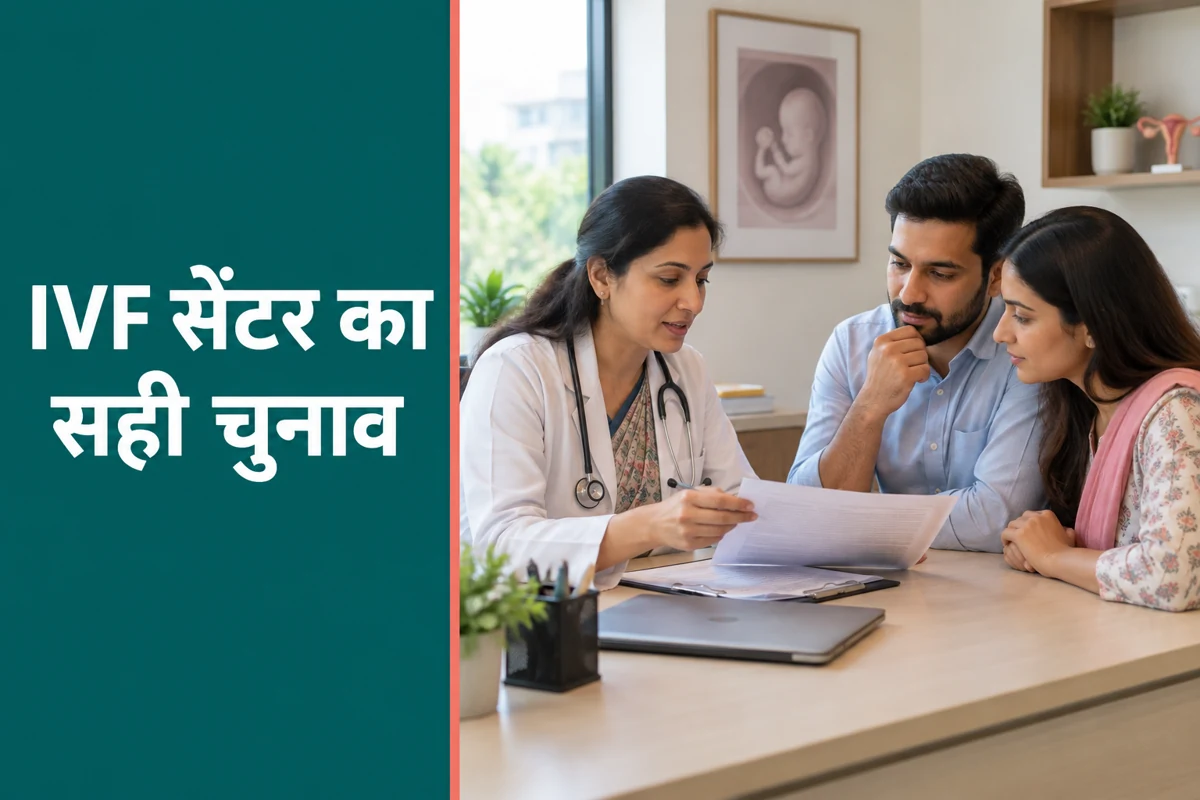 नेहरू प्लेस के पास IVF सेंटर: इलाज, खर्च और सही चुनाव