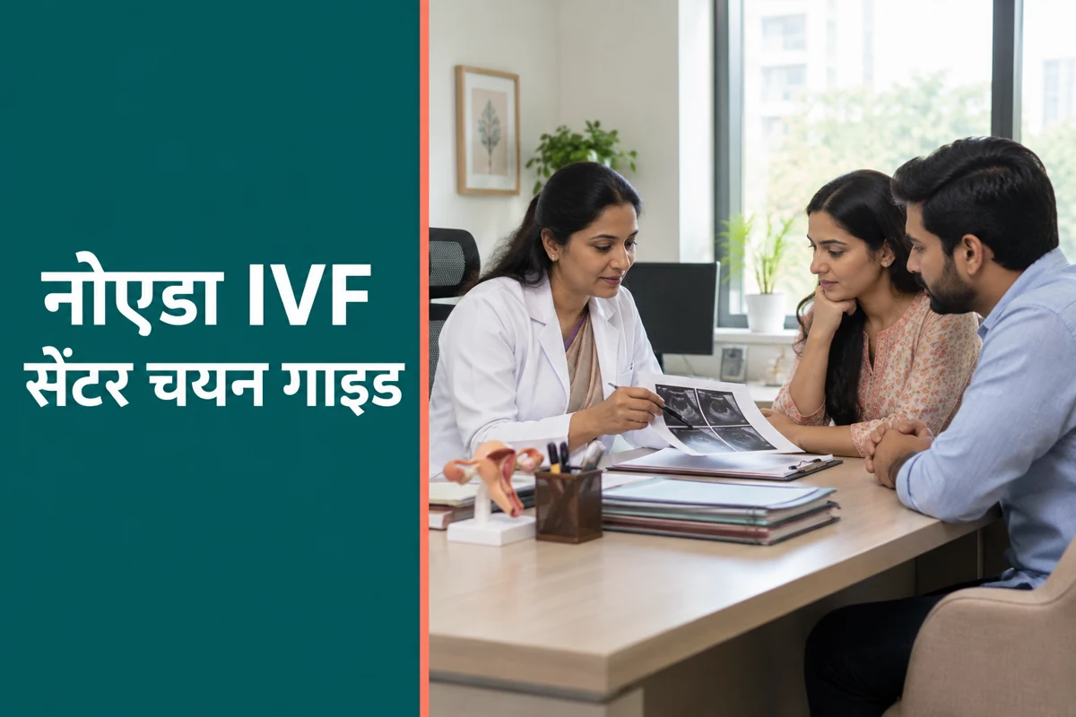 नोएडा IVF सेंटर: हिंदी में इलाज, खर्च और सही चयन की गाइड