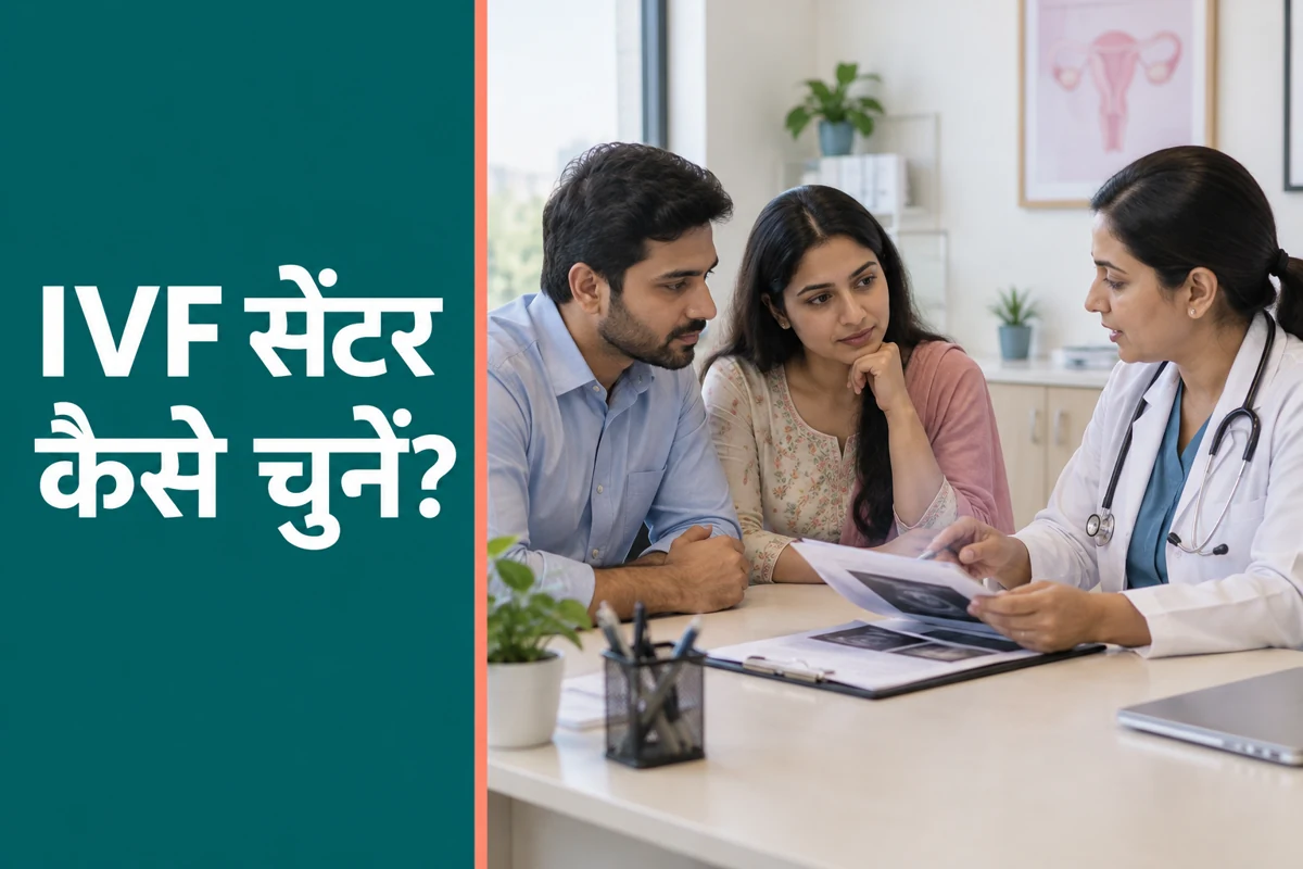 Okhla के पास IVF सेंटर: इलाज, खर्च और क्लिनिक चुनने की गाइड